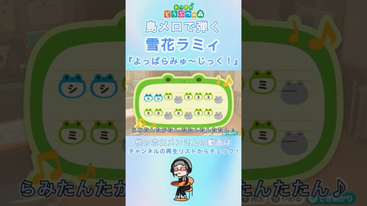 【#あつ森 】島メロで弾く『よっぱらみゅ〜じっく! 』【#島メロ 】#shorts #short #anch #よっぱらみゅーじっく #雪花ラミィ #ホロライブ #hololive #簡単ピアノ