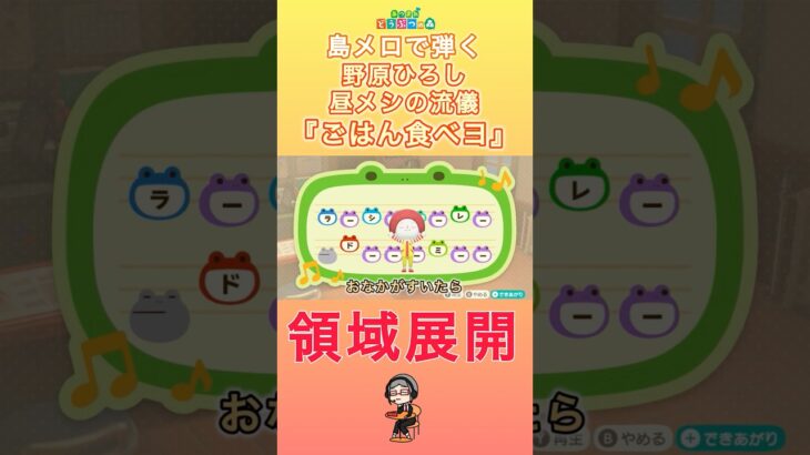 【#あつ森 】島メロで弾く『ごはん食べヨ』【#島メロ 】#ごはん食べヨ #shorts #short #野原ひろし昼飯の流儀 #簡単ピアノ #領域展開 #letseatfood #昼飯の流儀
