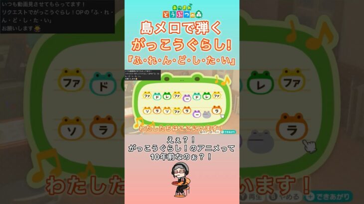 【#あつ森 】島メロで弾く『ふ・れ・ん・ど・し・た・い』【#島メロ 】#ふれんどしたい #shorts #short #がっこうぐらし #簡単ピアノ #学園生活部 #schoollive #楽譜