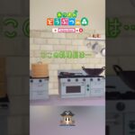 ⚠️目が回るので注意⚠️ 我があつ森の料理長は…🧑‍🍳👨‍🍳  【あつまれ動物の森】 【癒し】 #shorts #vlog #あつ森