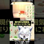 【あつ森】超おススメ！お手軽にお洒落にできるソファーの置き方【切り抜き】#shorts #あつまれどうぶつの森 #あつ森  #切り抜き #vtuber