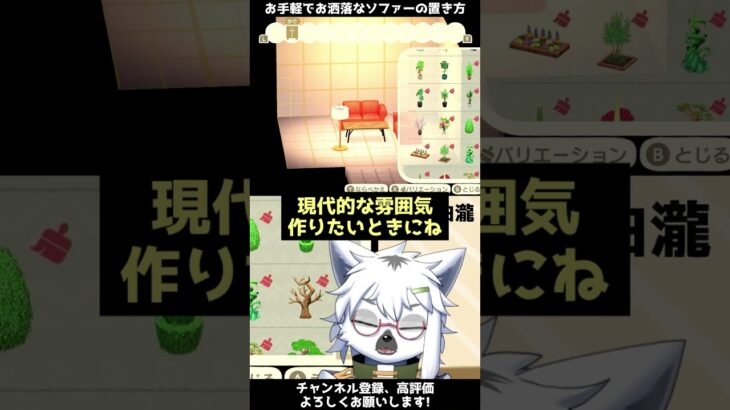 【あつ森】超おススメ！お手軽にお洒落にできるソファーの置き方【切り抜き】#shorts #あつまれどうぶつの森 #あつ森  #切り抜き #vtuber