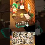 【あつ森】温もり溢れるティーチャーのログハウス【切り抜き】#shorts #あつまれどうぶつの森 #あつ森  #切り抜き #vtuber