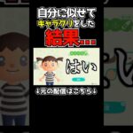 【あつ森】キャラクリをしていたら…..#あつまれどうぶつの森 #あつ森 #ゲーム実況 #shortsvideo #shorts