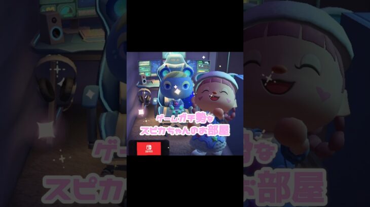 スピカちゃんって発光するよね…？！？！#あつ森 #どうぶつの森 #あつまれどうぶつの森 #どう森 #shortvideo #short #shorts #スピカちゃん