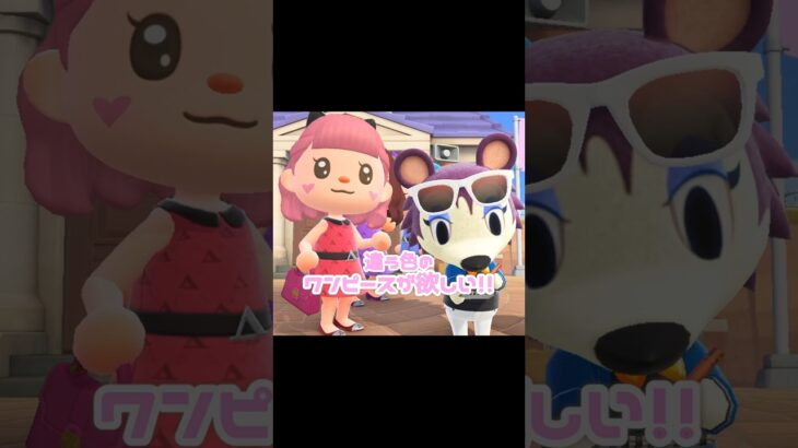 この素晴らしいワンピース全色集めたい…？！？！#あつ森 #どうぶつの森 #あつまれどうぶつの森 #どう森 #shortvideo #shorts #short #ケイトのワンピース