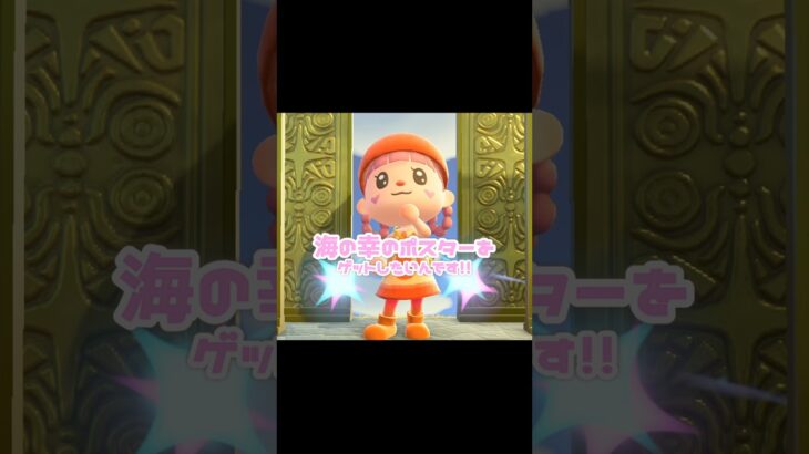 期待以上に最高でカラフルなポスターでした…？！？！#あつ森 #どうぶつの森 #あつまれどうぶつの森 #どう森 #shortvideo #shorts #short #うみのさちのがくいりポスター