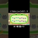 あつ森　島メロ　くりまんじゅうのテーマ　#あつ森  #switch #島メロ #ちいかわ