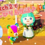 【あつ森】switch２であつ森初配信！秋のレシピ集め🍄🍂のんびり島生活♪