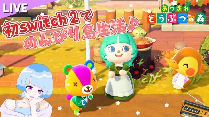 【あつ森】switch２であつ森初配信！秋のレシピ集め🍄🍂のんびり島生活♪