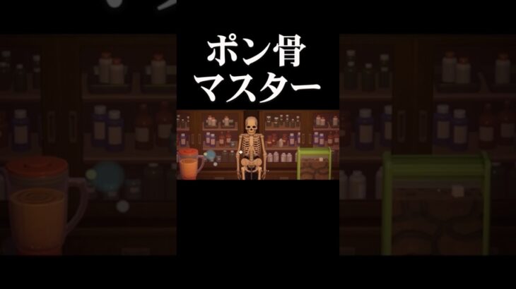 ポン骨(コツ)マスターにご注意を。 #あつまれどうぶつの森 #あつ森 #どうぶつの森 #switch2