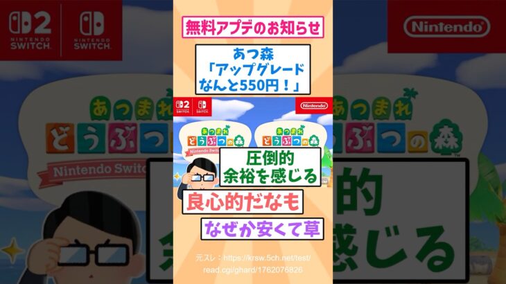 任天堂switch2あつ森伸アプデが豪華すぎる件wwwに対する反応www　#switch2 #switch #任天堂  #抽選  #当選  #2ch名作スレ スレ #2chまとめ #なんj