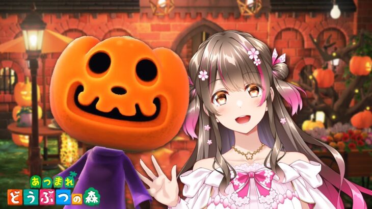 【あつ森】アプデの事も話したい!ハロウィンのレシピを全部コンプするまで終われません【あつまれどうぶつの森 ライブ】