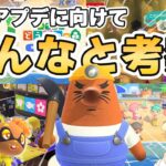 【あつ森】大型アプデ情報交換所✨｜島クリしながら｜ライブ【あつまれどうぶつの森】