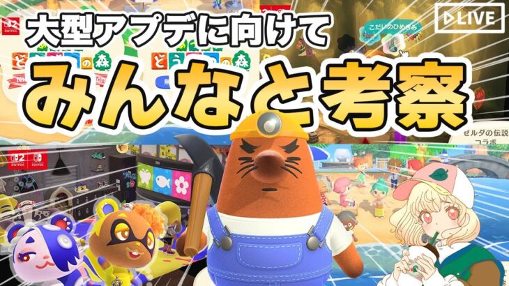 【あつ森】大型アプデ情報交換所✨｜島クリしながら｜ライブ【あつまれどうぶつの森】