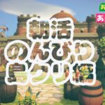 【あつ森配信】朝活☀メイン島のんびり島クリ編