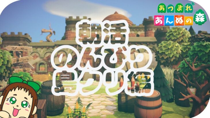 【あつ森配信】朝活☀メイン島のんびり島クリ編