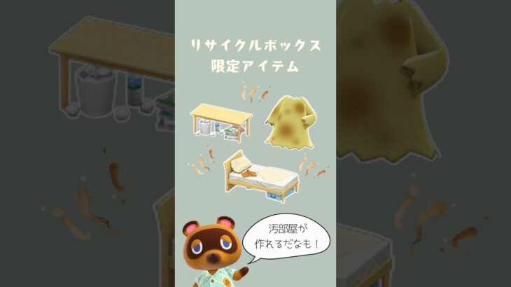 【あつ森】あつ森で汚部屋!?|リサイクルボックス限定アイテムを紹介♻️|#あつ森#あつまれどうぶつの森#あつ森初心者#おすすめ