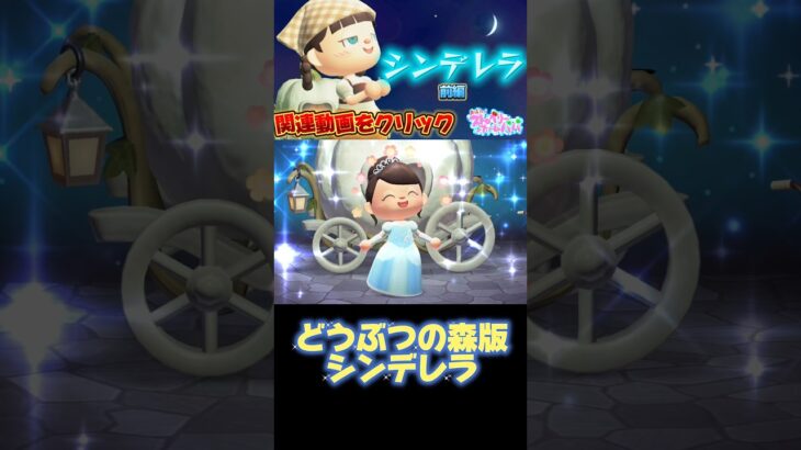 どうぶつの森版シンデレラ/あつ森アニメ#あつまれどうぶつの森