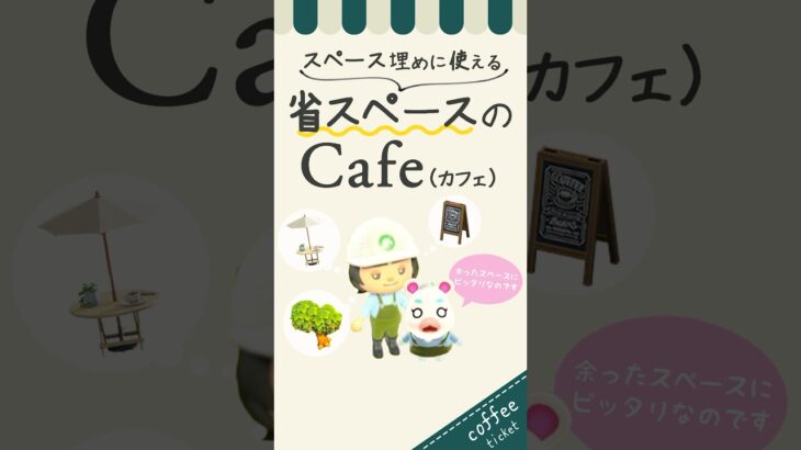 【あつ森】省スペースのカフェ！余ったスペース活用レイアウトゆっきーみの島クリ #あつまれどうぶつの森