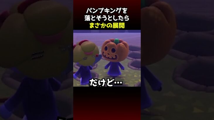 【あつ森】パンプキングを落とそうとした西田、最悪の結末を迎えてしまう…