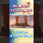 【あつ森】秋に聴きたい とたけけの曲は？ オススメをフェスバージョンで どうぞ✨