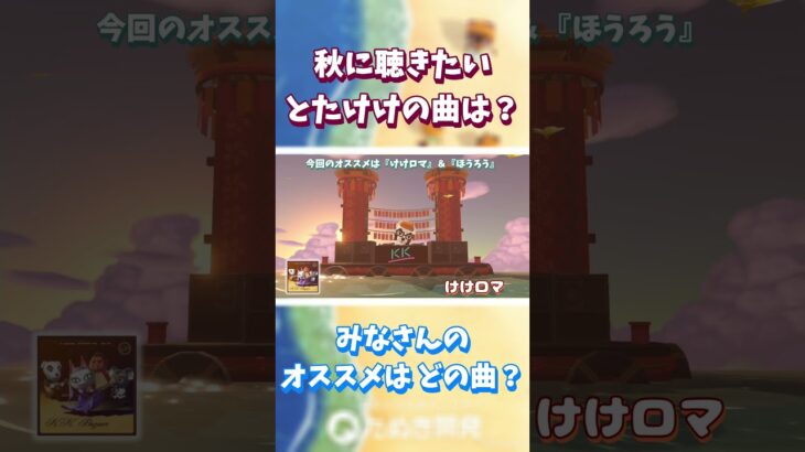 【あつ森】秋に聴きたい とたけけの曲は？ オススメをフェスバージョンで どうぞ✨