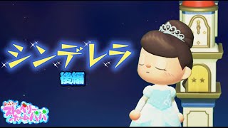 【あつ森アニメ】シンデレラ（後編）/ストロベリーホームパパ特別編（あつまれどうぶつの森）