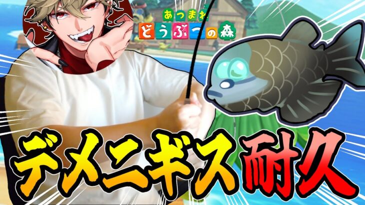 【あつ森】激レア魚”デメニギス”を釣るまで寝ない漫画家の耐久配信【実写配信】【まつん】
