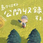 島クリ動画の収録を監視してもらう配信【あつ森配信】