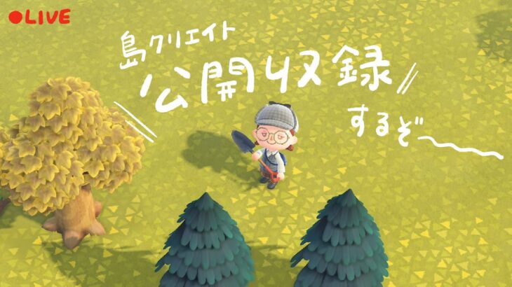 島クリ動画の収録を監視してもらう配信【あつ森配信】