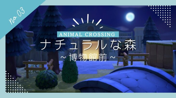 【あつ森】ナチュラルな森│博物館前レイアウト