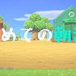 【あつ森初見】はじめての朝活配信！！