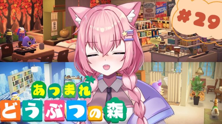 【あつ森＃２９】🏝️島クリ続き！住宅街～博物館までの道のり