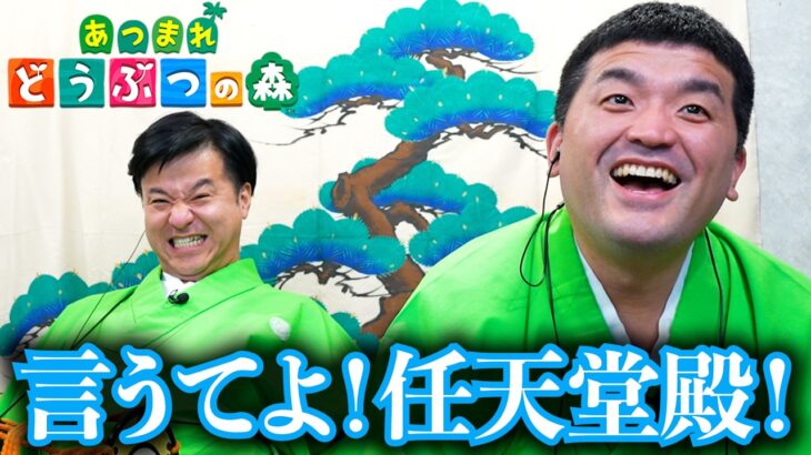 【驚愕】あつまれどうぶつの森「無料アップデート」のお知らせを見たすゑひろがりずの反応