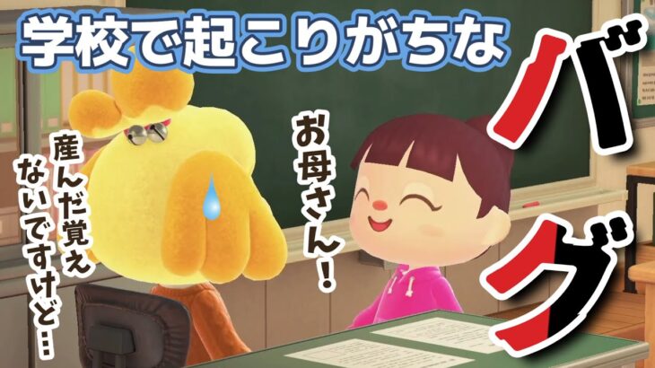 【あつ森アニメ】あるある!学校で起こりがちなバグ【あつまれどうぶつの森】