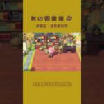 【あつ森】📖秋の図書館 🍂｜きのみ・きのこ家具を使った島クリ #あつ森 #あつまれどうぶつの森 #島クリ