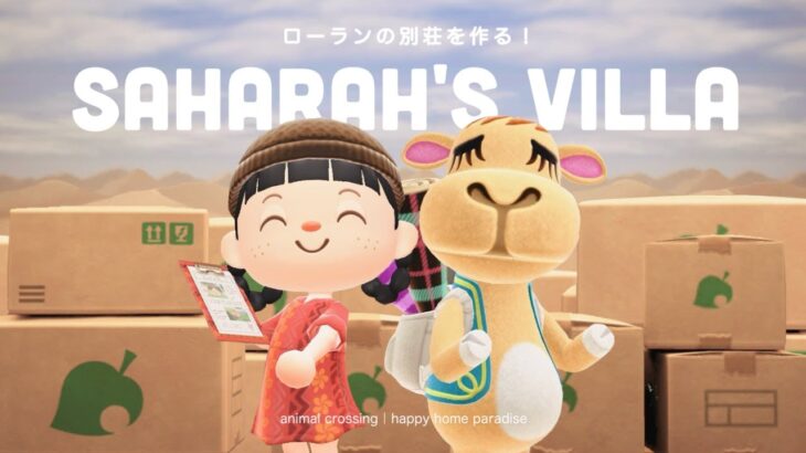 【あつ森】ローランの別荘作り！絨毯作りができる作業場を作ってあげよう🐪【ハッピーホームパラダイス】