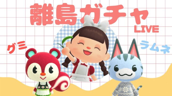 【あつ森】グミ・ラムネを求めて離島ガチャ！