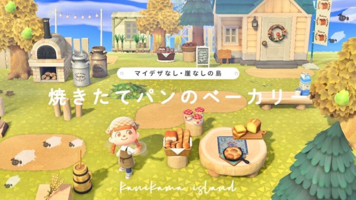 【あつ森】焼きたてパンのベーカリー🍞🥨 【マイデザなし・崖なし・素朴シンプルな島】