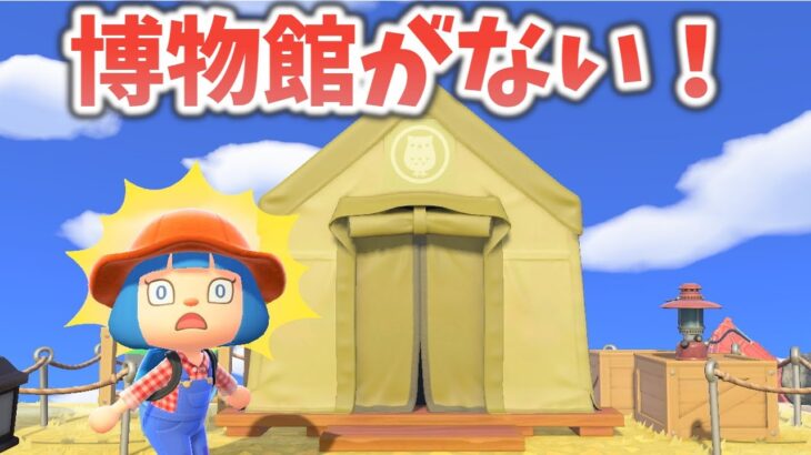 フータのテントのまわりを博物館っぽくかざってみる【あつ森ゆっくり実況】