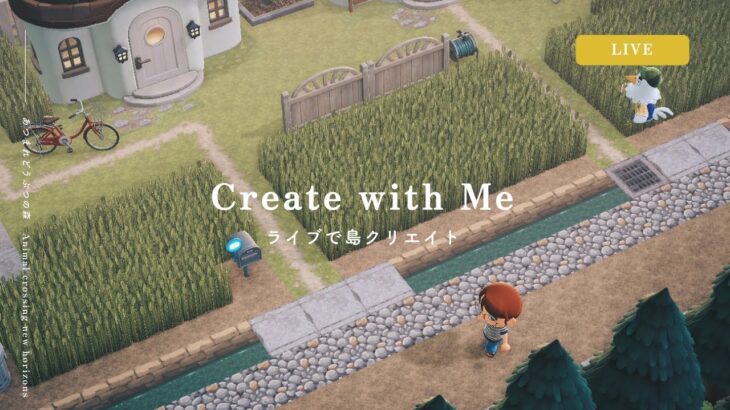 【ライブ】 私と一緒に島クリエイト【あつ森】