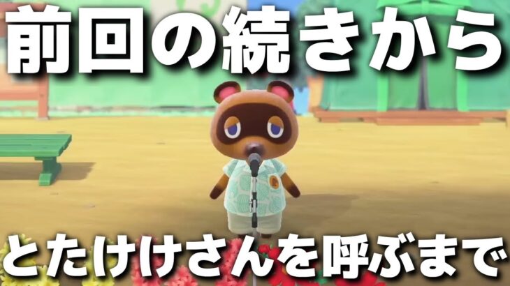 【あつ森】とたけけさんを呼ぶまで