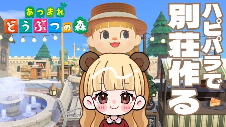 久しぶりに別荘つくりにいきます★【あつまれどうぶつの森】【生配信】