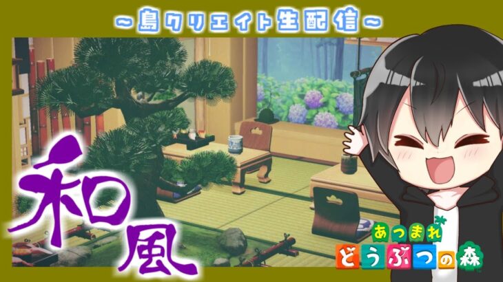 【あつ森】和風島クリ！雑談しながら素材集め&整地するね～