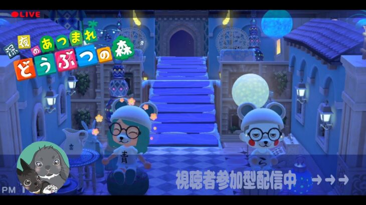 【あつ森】奇跡のコーデ・和風おさわり・カブ島解放【雑談　視聴者参加型/鯖参加希望は概要欄読んでね】