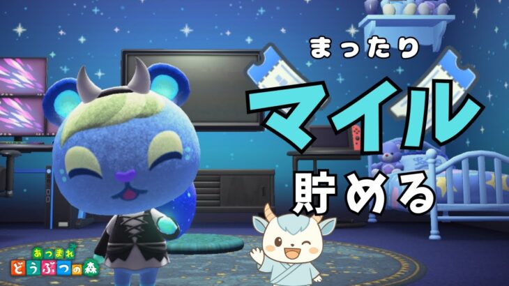 マイルまったり貯めていくよ～！！！【あつ森】