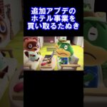追加アプデのホテル事業を買い取るたぬき #あつ森