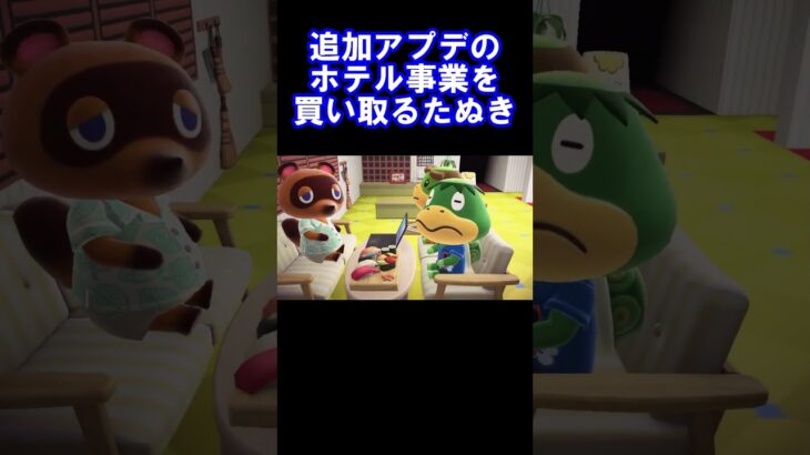 追加アプデのホテル事業を買い取るたぬき #あつ森