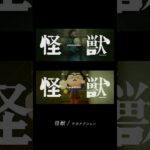 【あつもりで再現】① 怪獣 / サカナクション【比較】